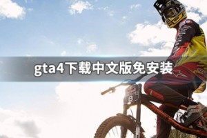 gta4下载中文版免安装