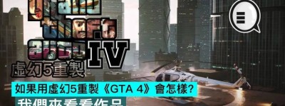 如果用虚幻5重制GTA4会怎样？