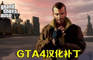 GTA4最新版汉化补丁下载